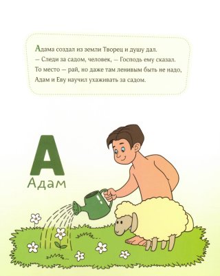 Христианская азбука в стихах