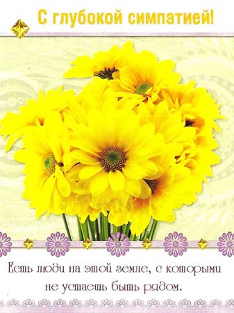 С глубокой симпатией