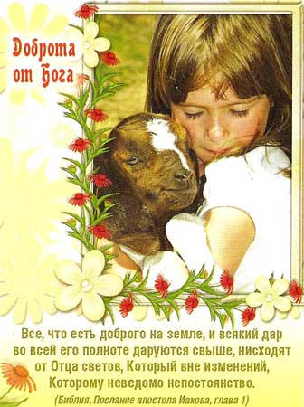Доброта от Бога