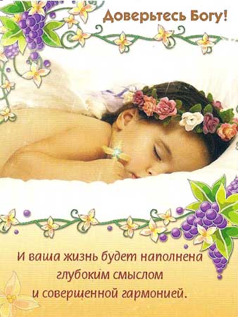 Доверьтесь Богу